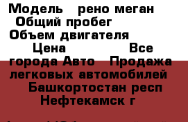  › Модель ­ рено меган 3 › Общий пробег ­ 94 000 › Объем двигателя ­ 1 500 › Цена ­ 440 000 - Все города Авто » Продажа легковых автомобилей   . Башкортостан респ.,Нефтекамск г.